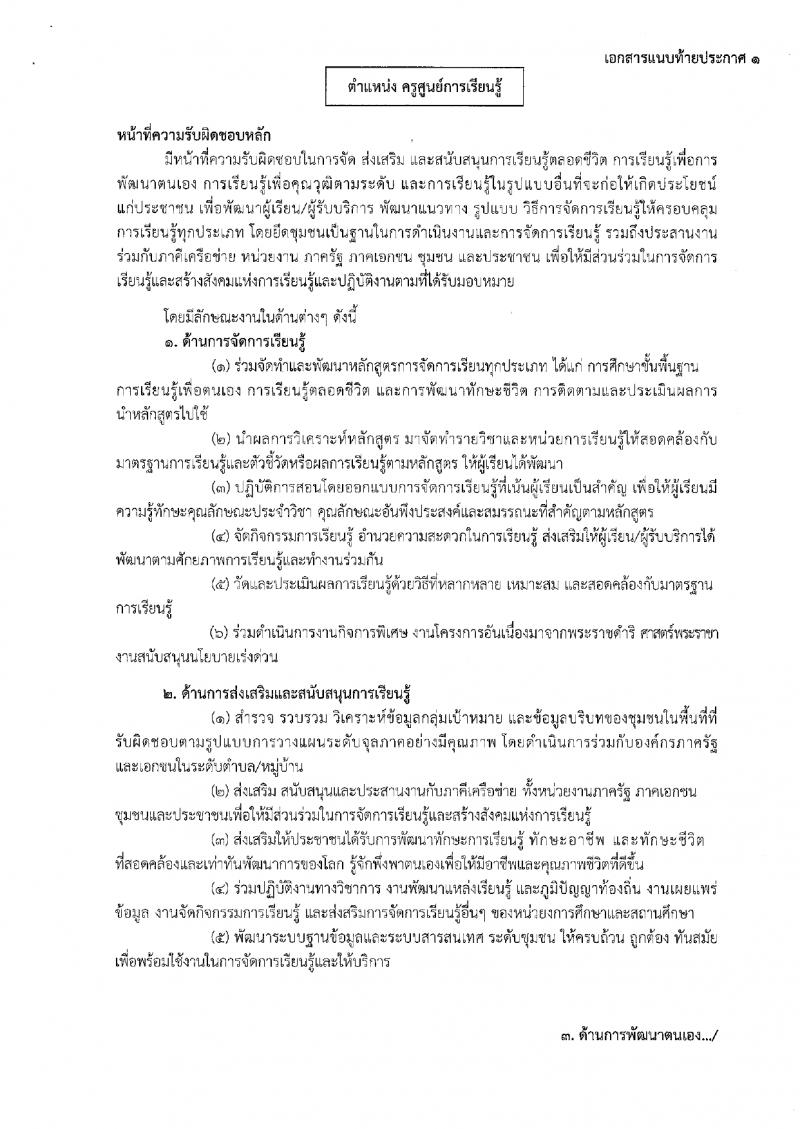 13. ประกาศสำนักงานส่งเสริมการเรียนรู้ประจำจังหวัดกำแพงเพชร เรื่องรับสมัครเพื่อสรรหาและเลือกสรรเป็นพนักงานราชการ